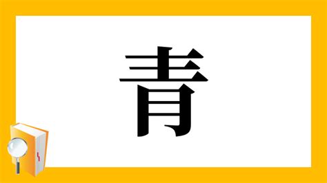 青 部首|「青」の漢字‐読み・意味・部首・画数・成り立ち